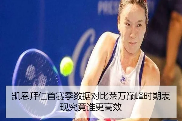 凯恩拜仁首赛季数据对比莱万巅峰时期表现究竟谁更高效