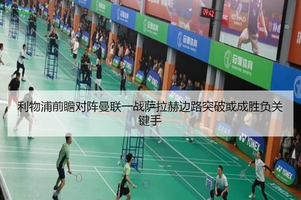 利物浦前瞻对阵曼联一战萨拉赫边路突破或成胜负关键手