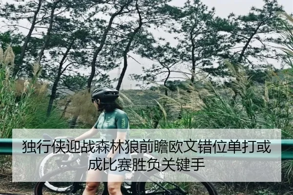 du-xing-xia-ying-zhan-sen-lin-lang-qian-zhan-ou-wen-cuo-wei-dan-da-huo-cheng-bi-sai-sheng-fu-guan-jian-shou-2-857.jpg