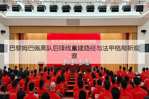 巴黎姆巴佩离队后锋线重建路径与法甲格局新观察