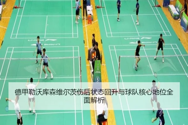德甲勒沃库森维尔茨伤后状态回升与球队核心地位全面解析
