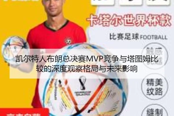 凯尔特人布朗总决赛MVP竞争与塔图姆比较的深度观察格局与未来影响
