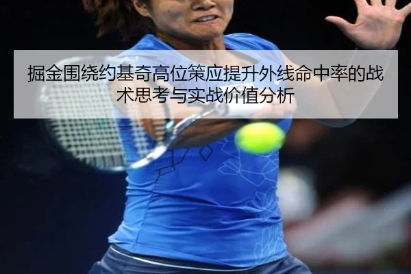 掘金围绕约基奇高位策应提升外线命中率的战术思考与实战价值分析