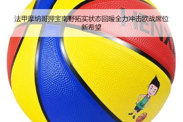 法甲摩纳哥押宝南野拓实状态回暖全力冲击欧战席位新希望