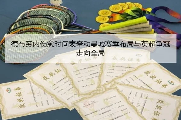 德布劳内伤愈时间表牵动曼城赛季布局与英超争冠走向全局