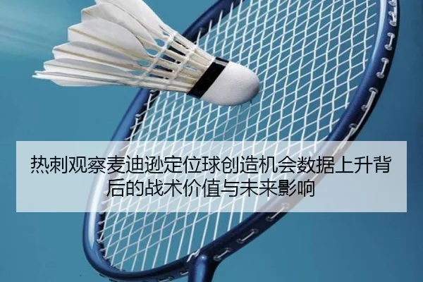 热刺观察麦迪逊定位球创造机会数据上升背后的战术价值与未来影响