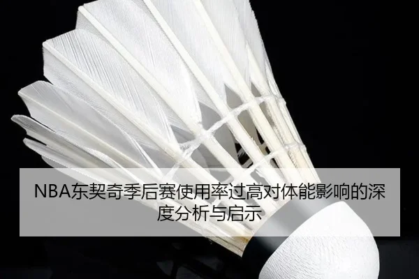 NBA东契奇季后赛使用率过高对体能影响的深度分析与启示