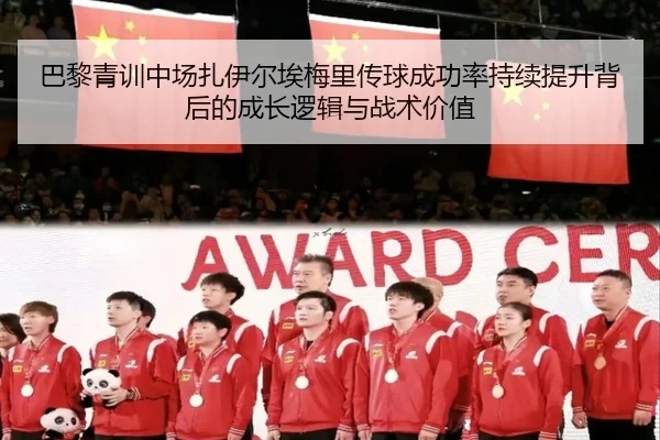 巴黎青训中场扎伊尔埃梅里传球成功率持续提升背后的成长逻辑与战术价值